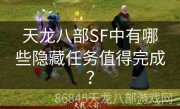 天龙八部SF中有哪些隐藏任务值得完成？