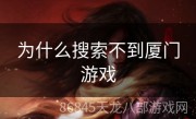 为什么搜索不到厦门游戏