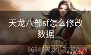 天龙八部sf怎么修改数据