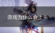 游戏为什么会上头