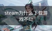 steam为什么下载游戏不动