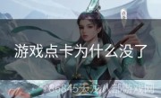 游戏点卡为什么没了