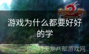游戏为什么都要好好的学