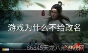 游戏为什么不给改名