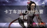 卡丁车游戏为什么要推荐