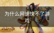 为什么网速快不了游戏