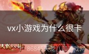 vx小游戏为什么很卡