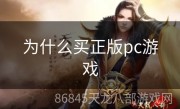 为什么买正版pc游戏