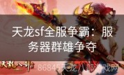 天龙sf全服争霸：服务器群雄争夺