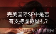 完美国际SF中是否有支持虚拟婚礼？