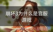 崩坏3为什么是官服游戏