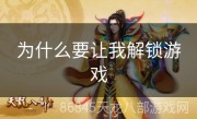 为什么要让我解锁游戏