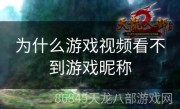 为什么游戏视频看不到游戏昵称