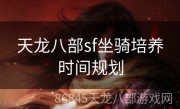 天龙八部sf坐骑培养时间规划