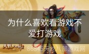 为什么喜欢看游戏不爱打游戏