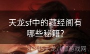 天龙sf中的藏经阁有哪些秘籍？