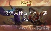 微信为什么下不了游戏