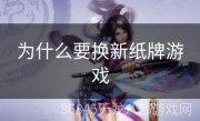 为什么要换新纸牌游戏