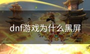 dnf游戏为什么黑屏