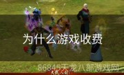 为什么游戏收费