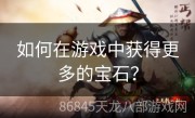 如何在游戏中获得更多的宝石？