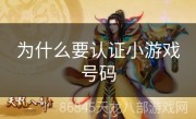 为什么要认证小游戏号码