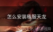 怎么安装私服天龙