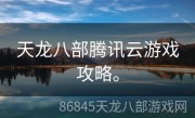 天龙八部腾讯云游戏攻略。