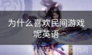 为什么喜欢民间游戏呢英语