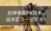 封神争霸PK技术，战术要点一览无余！