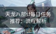 天龙八部sf每日任务推荐：流程解析