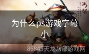 为什么ps游戏字幕小