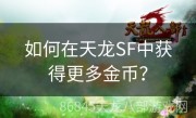 如何在天龙SF中获得更多金币？