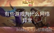 有些游戏为什么网络异常