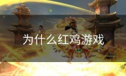 为什么红鸡游戏