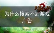 为什么搜索不到游戏广告