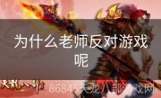 为什么老师反对游戏呢