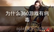 为什么360游戏有病毒