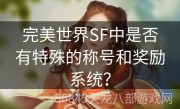 完美世界SF中是否有特殊的称号和奖励系统？