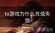 tx游戏为什么充值失败