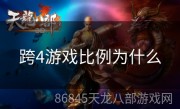 跨4游戏比例为什么