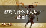 游戏为什么不可以下载微信