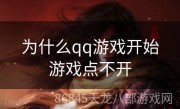 为什么qq游戏开始游戏点不开