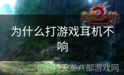 为什么打游戏耳机不响