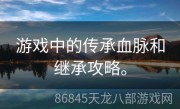游戏中的传承血脉和继承攻略。