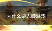 为什么要光脚游戏