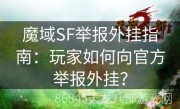 魔域SF举报外挂指南：玩家如何向官方举报外挂？