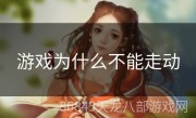 游戏为什么不能走动
