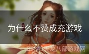 为什么不赞成充游戏