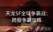 天龙SF全球争霸战：跨服争霸攻略